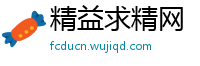 精益求精网